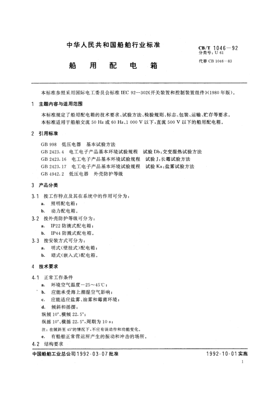 船用配电箱 CBT 1046-1992.pdf_第2页