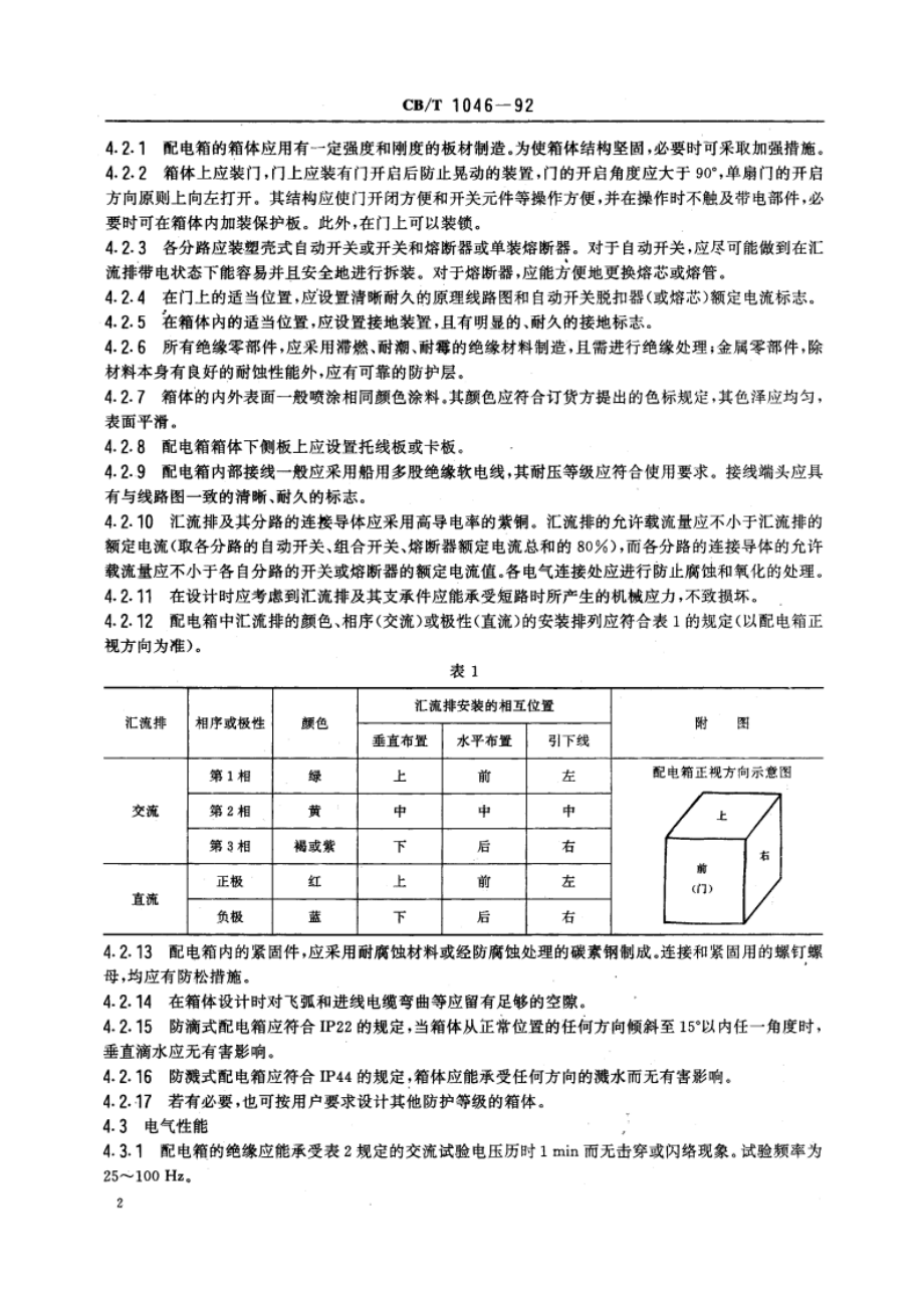 船用配电箱 CBT 1046-1992.pdf_第3页