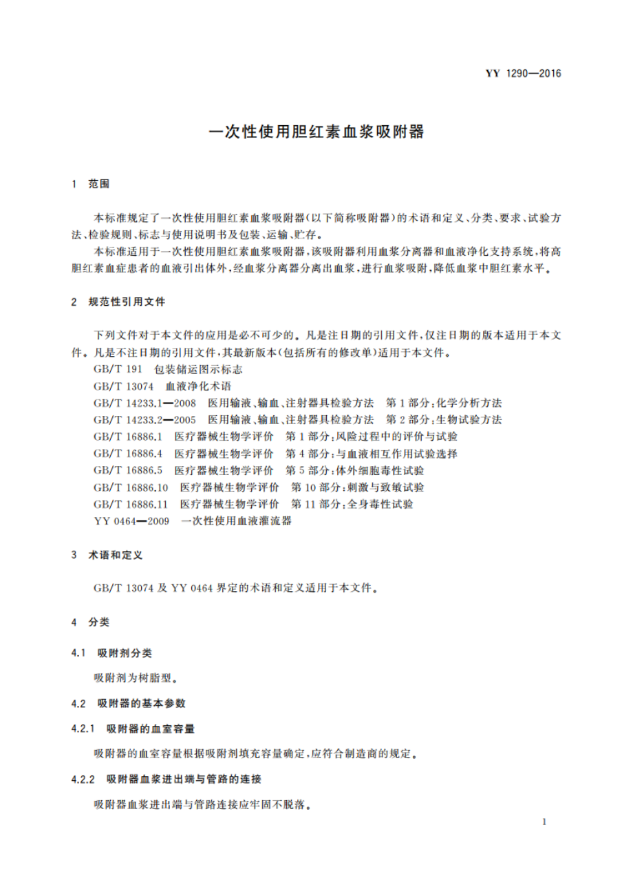 一次性使用胆红素血浆吸附器 YY 1290-2016.pdf_第3页