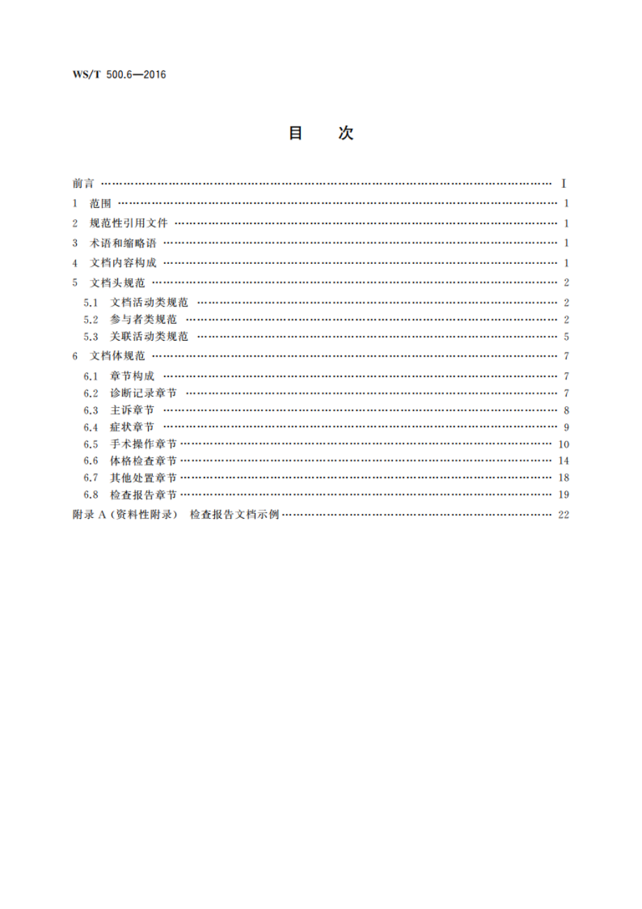 电子病历共享文档规范 第6部分：检查报告 WST 500.6-2016.pdf_第2页