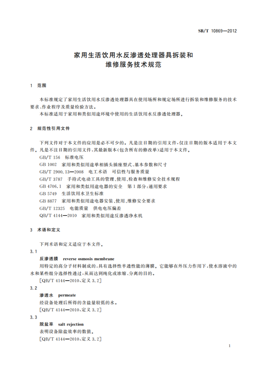 家用生活饮用水反渗透处理器具拆装和维修服务技术规范 SBT 10869-2012.pdf_第3页