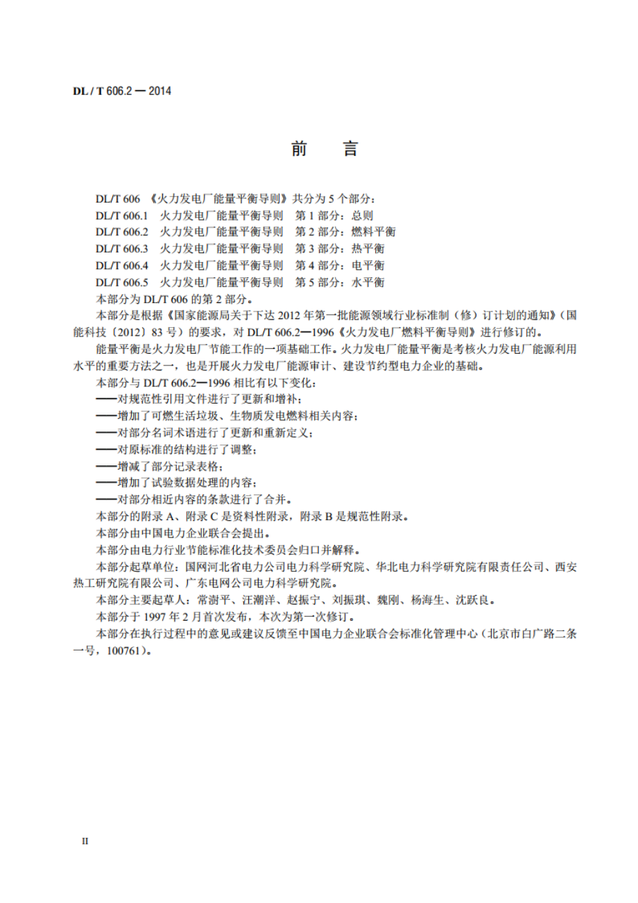 火力发电厂能量平衡导则 第2部分：燃料平衡 DLT 606.2-2014.pdf_第3页