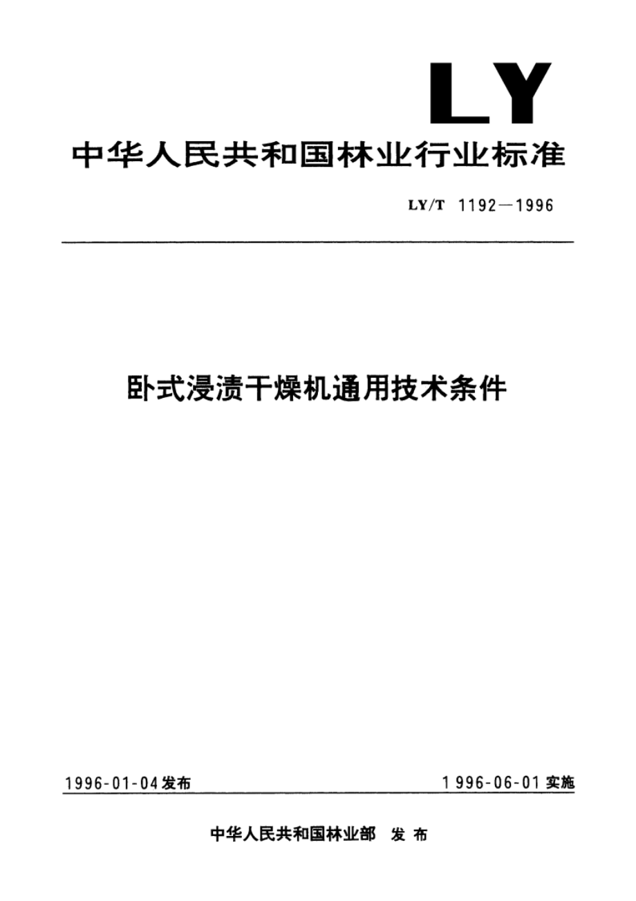 卧式浸渍干燥机通用技术条件 LYT 1192-1996.pdf_第1页