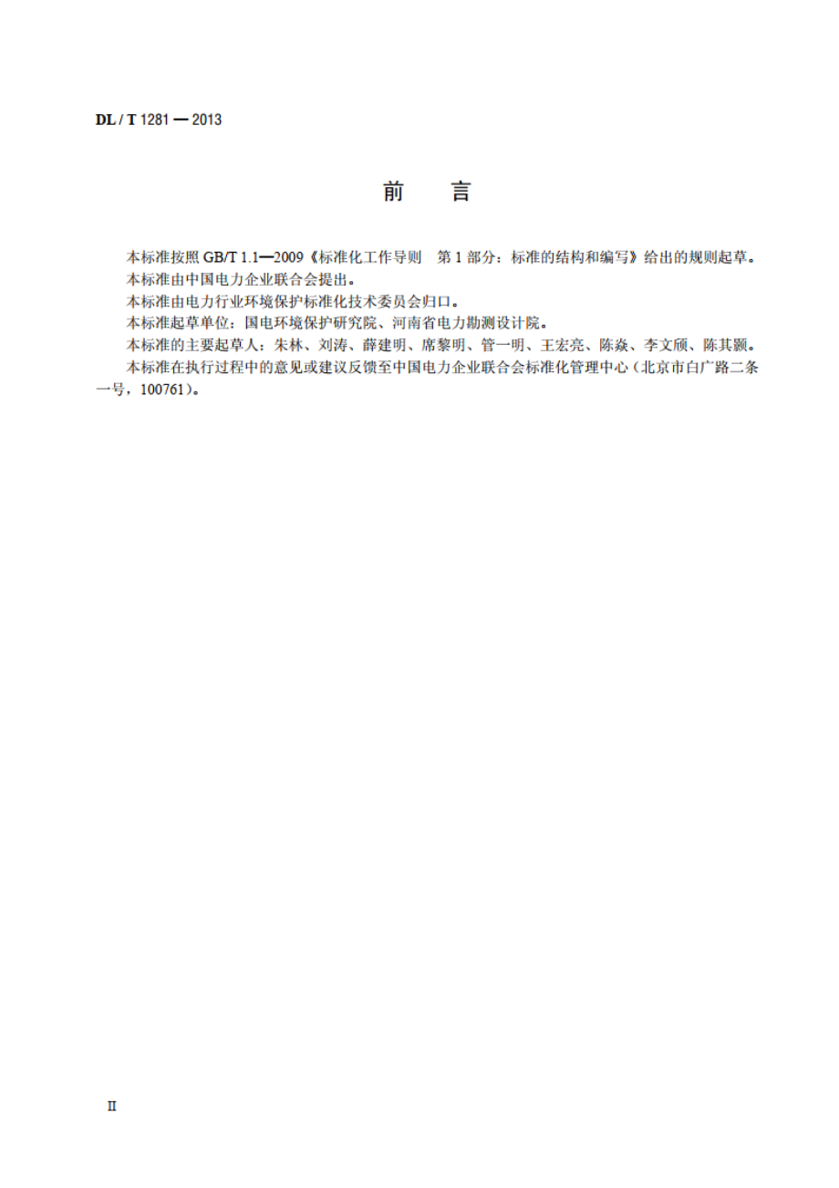 燃煤电厂固体废物贮存处置场污染控制技术规范 DLT 1281-2013.pdf_第3页