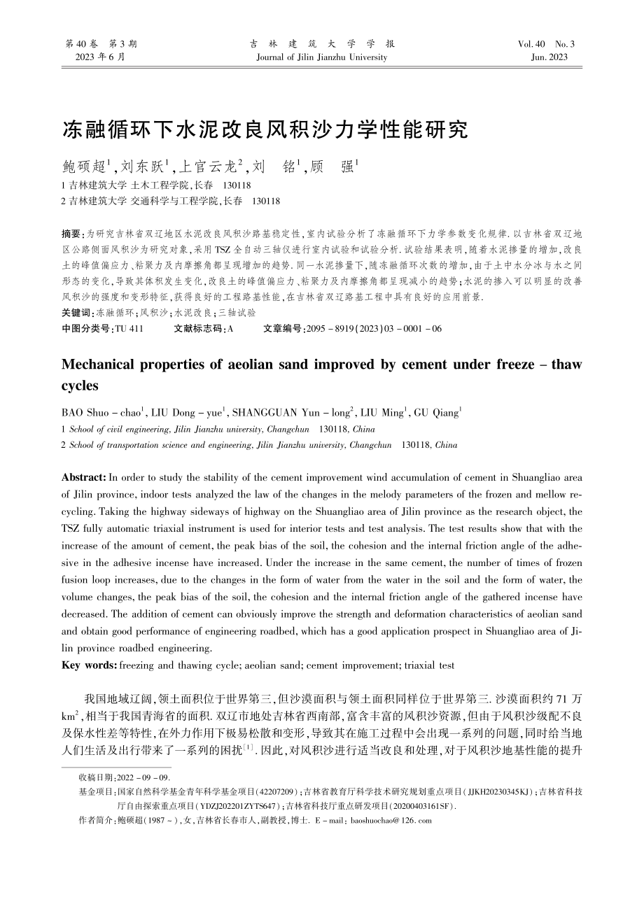 冻融循环下水泥改良风积沙力学性能研究_鲍硕超.pdf_第1页