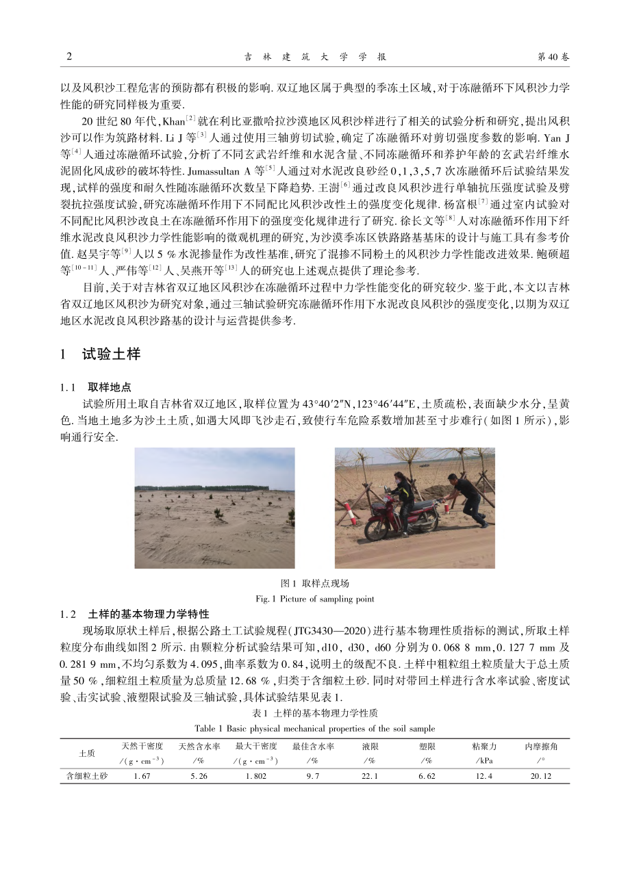 冻融循环下水泥改良风积沙力学性能研究_鲍硕超.pdf_第2页