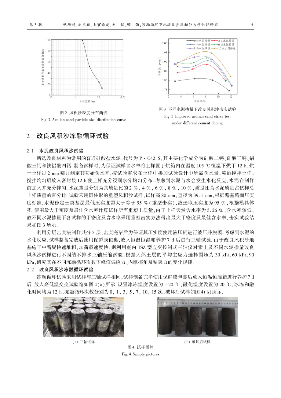 冻融循环下水泥改良风积沙力学性能研究_鲍硕超.pdf_第3页