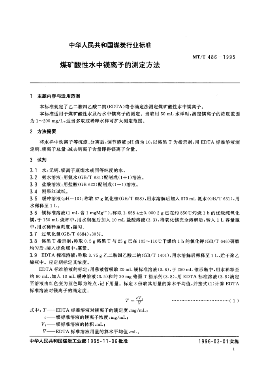 煤矿酸性水中镁离子的测定方法 MTT 486-1995.pdf_第2页