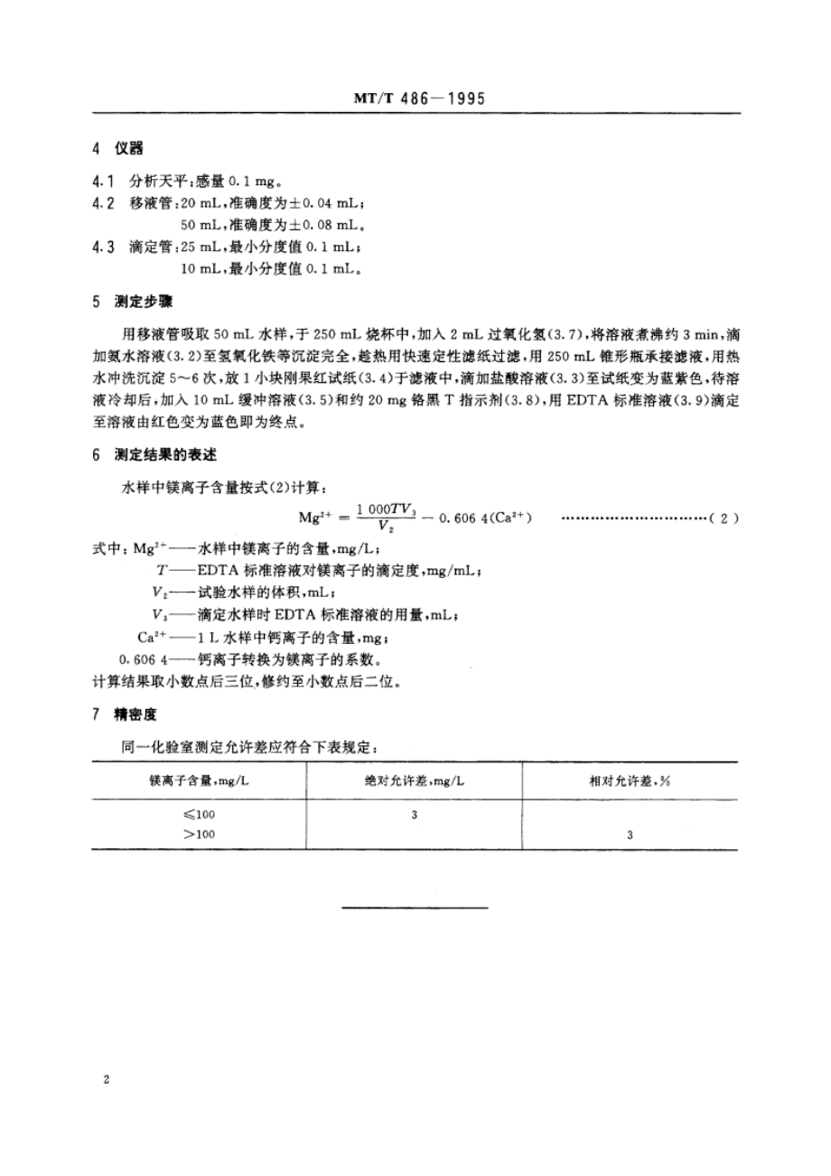 煤矿酸性水中镁离子的测定方法 MTT 486-1995.pdf_第3页