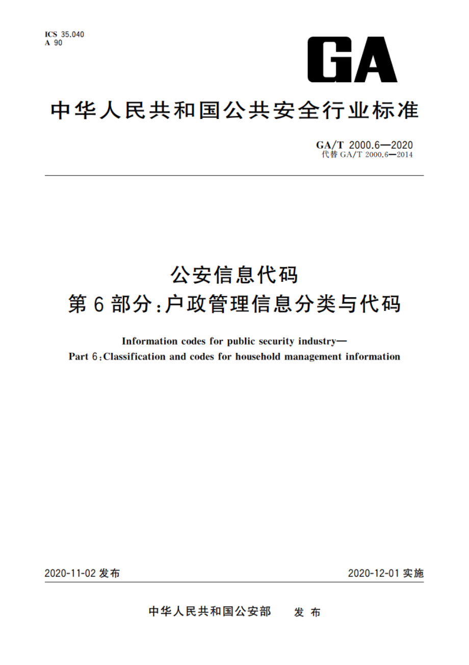 公安信息代码 第6部分：户政管理信息分类与代码 GAT 2000.6-2020.pdf_第1页