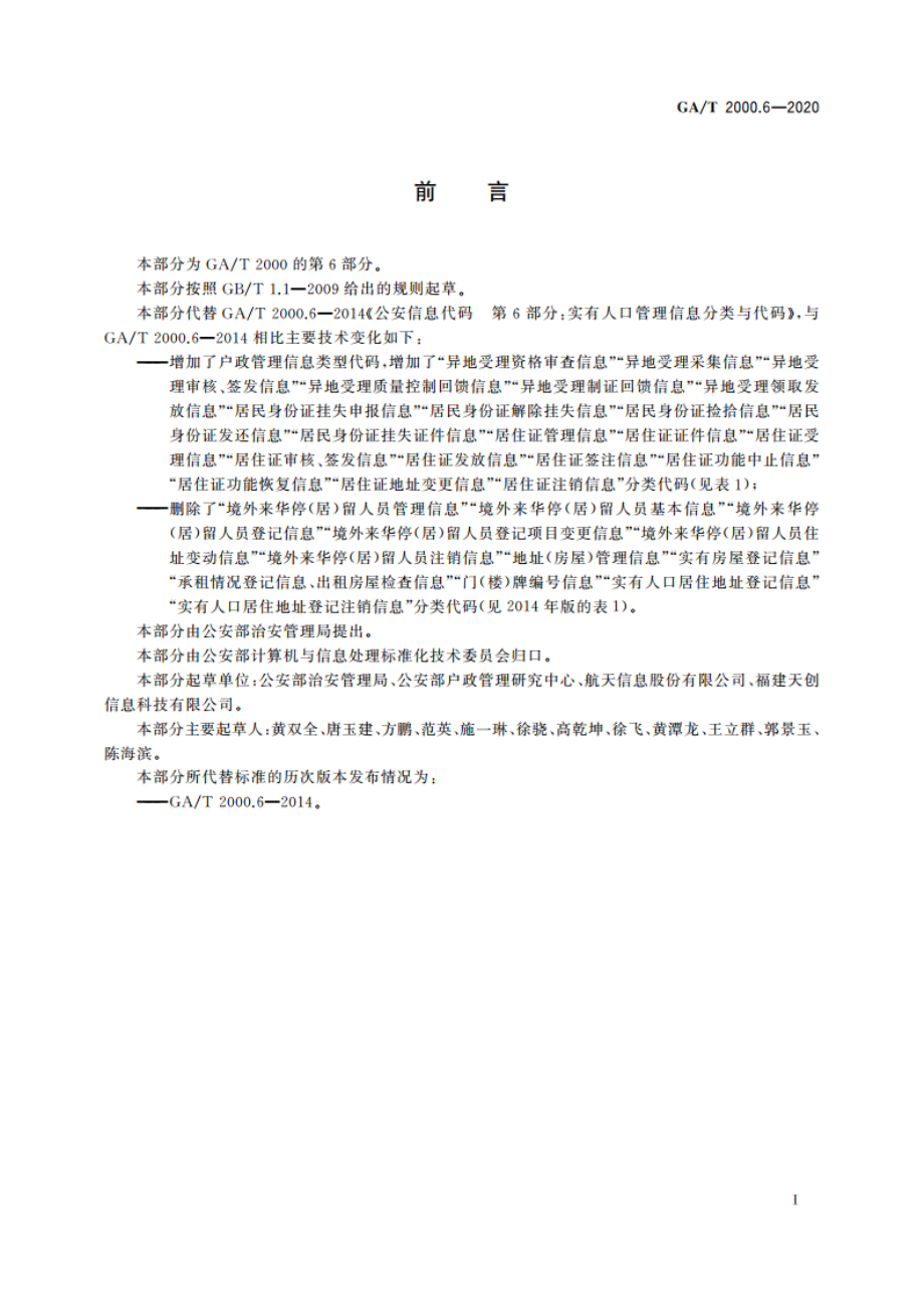 公安信息代码 第6部分：户政管理信息分类与代码 GAT 2000.6-2020.pdf_第3页