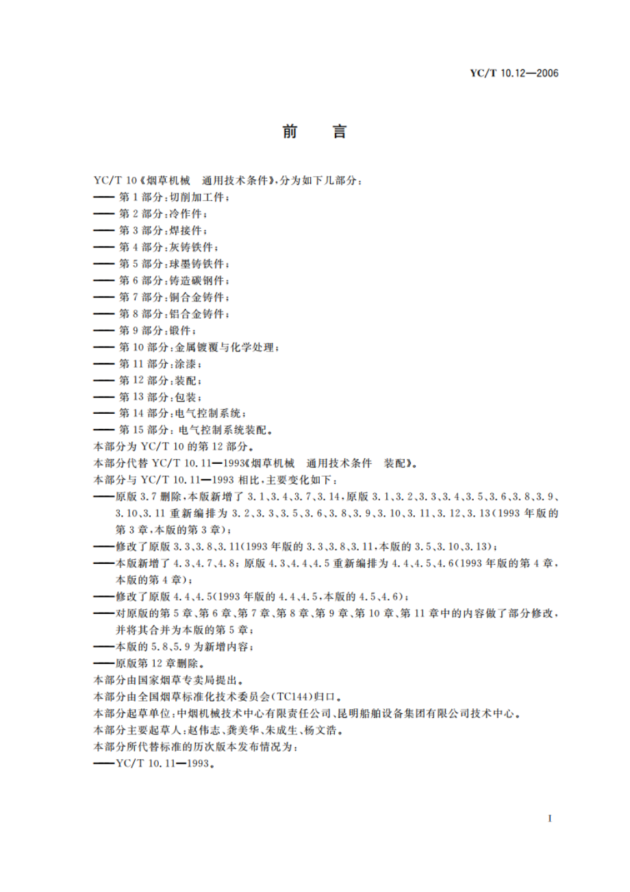 烟草机械 通用技术条件 第12部分：装配 YCT 10.12-2006.pdf_第3页