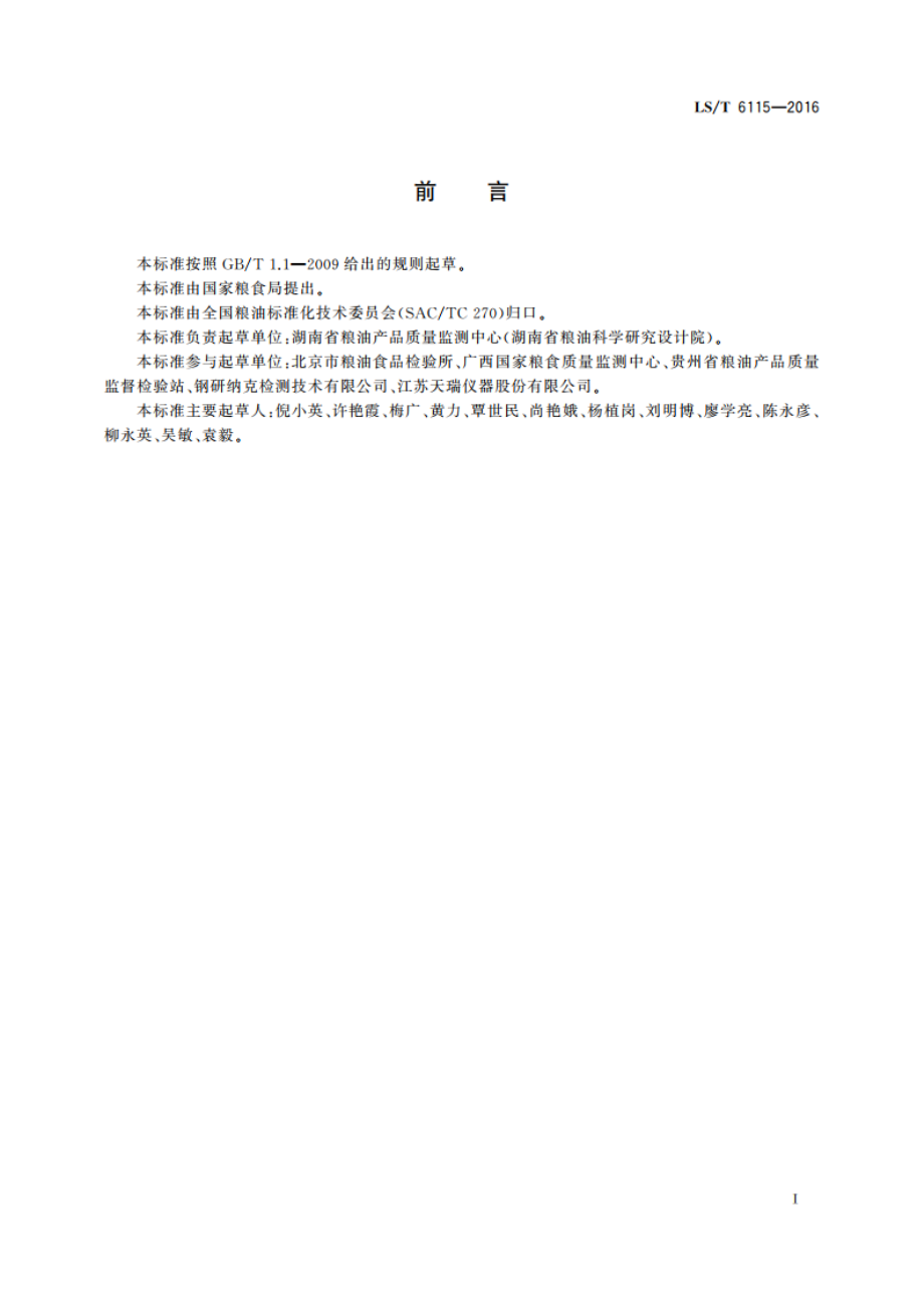 粮油检验 稻谷中镉含量快速测定 X射线荧光光谱法 LST 6115-2016.pdf_第2页