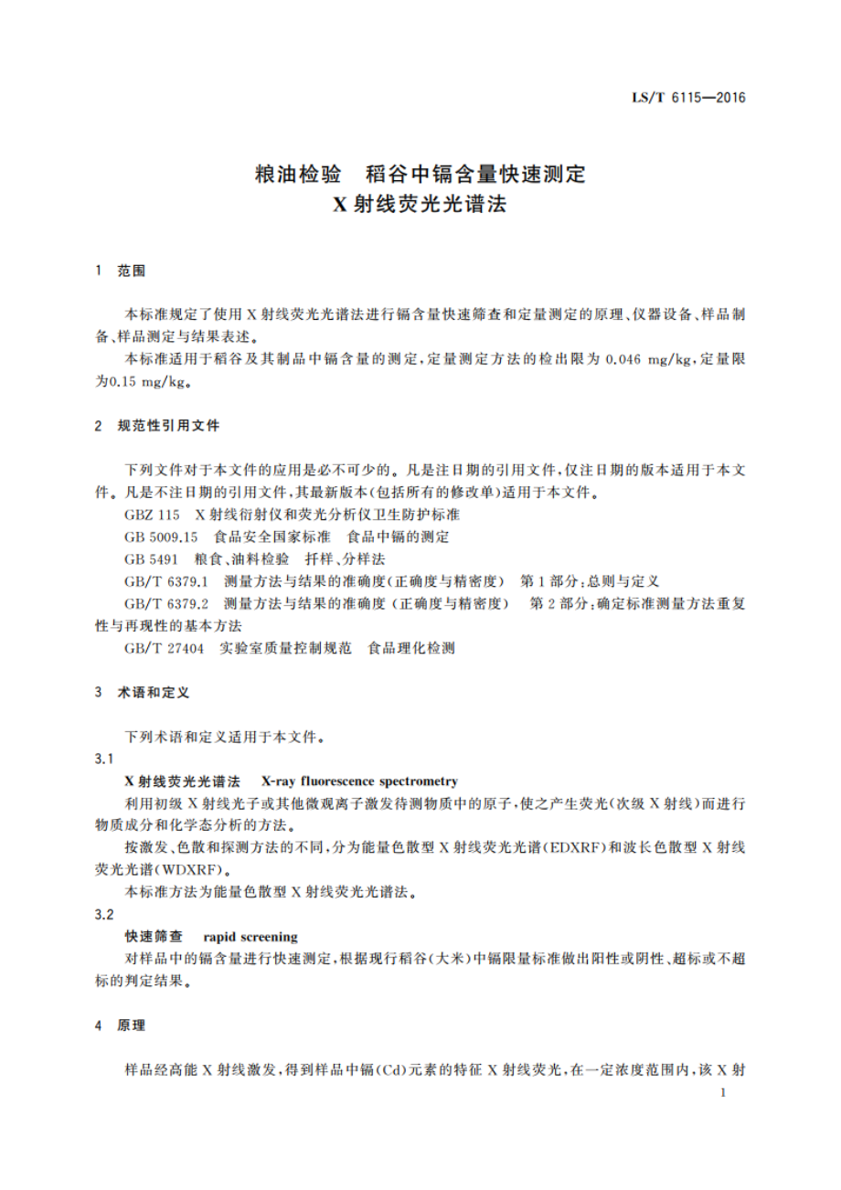 粮油检验 稻谷中镉含量快速测定 X射线荧光光谱法 LST 6115-2016.pdf_第3页