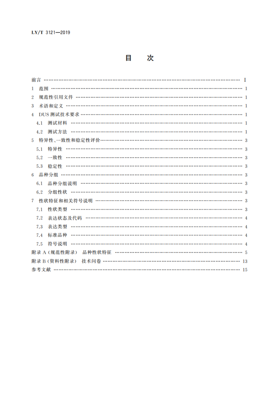 植物新品种特异性、一致性和稳定性测试指南 樟属 LYT 3121-2019.pdf_第2页