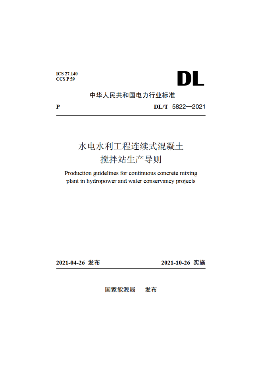 水电水利工程连续式混凝土搅拌站生产导则 DLT 5822-2021.pdf_第1页