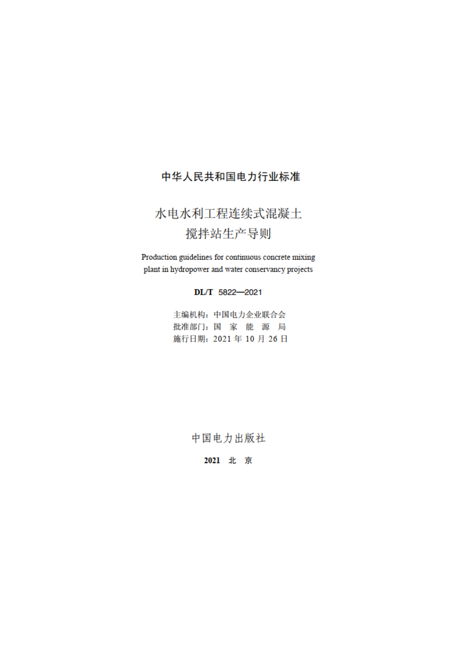 水电水利工程连续式混凝土搅拌站生产导则 DLT 5822-2021.pdf_第3页