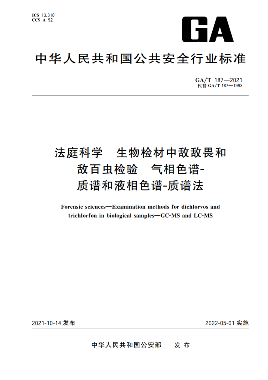 法庭科学 生物检材中敌敌畏和敌百虫检验 气相色谱-质谱和液相色谱-质谱法 GAT 187-2021.pdf_第1页