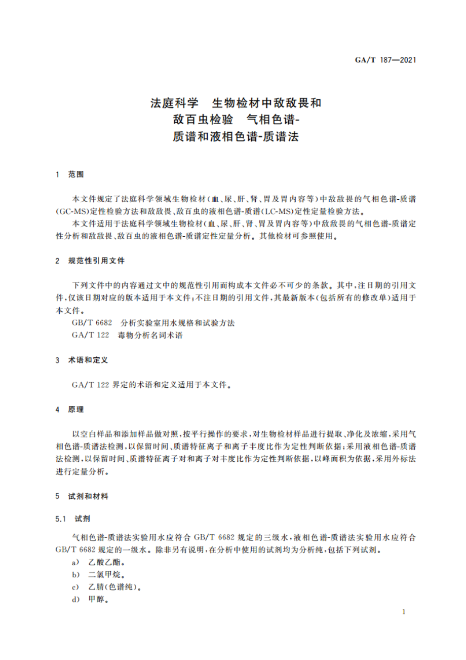 法庭科学 生物检材中敌敌畏和敌百虫检验 气相色谱-质谱和液相色谱-质谱法 GAT 187-2021.pdf_第3页