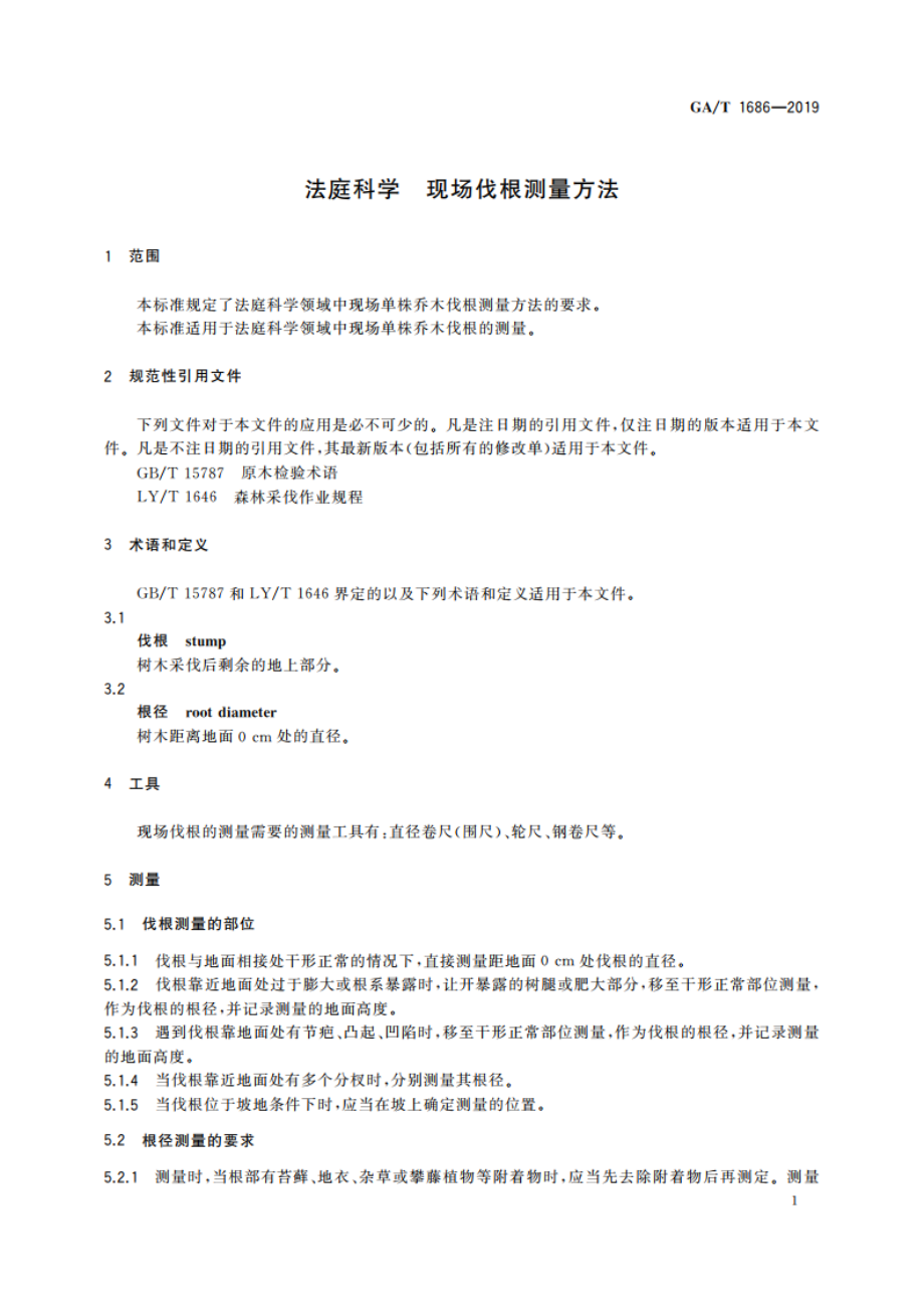 法庭科学 现场伐根测量方法 GAT 1686-2019.pdf_第3页