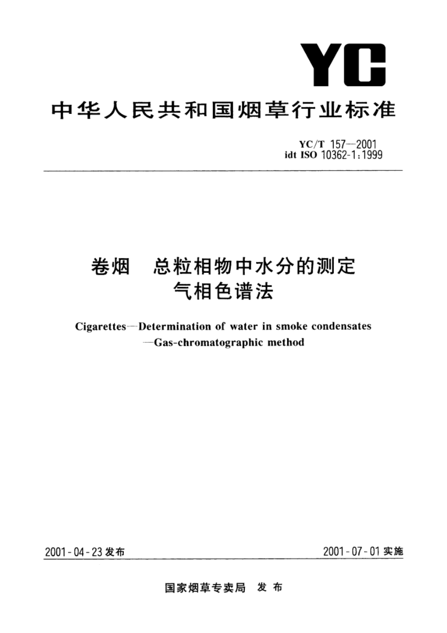 卷烟 总粒相物中水分的测定 气相色谱法 YCT 157-2001.pdf_第1页