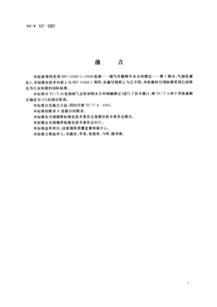 卷烟 总粒相物中水分的测定 气相色谱法 YCT 157-2001.pdf_第3页