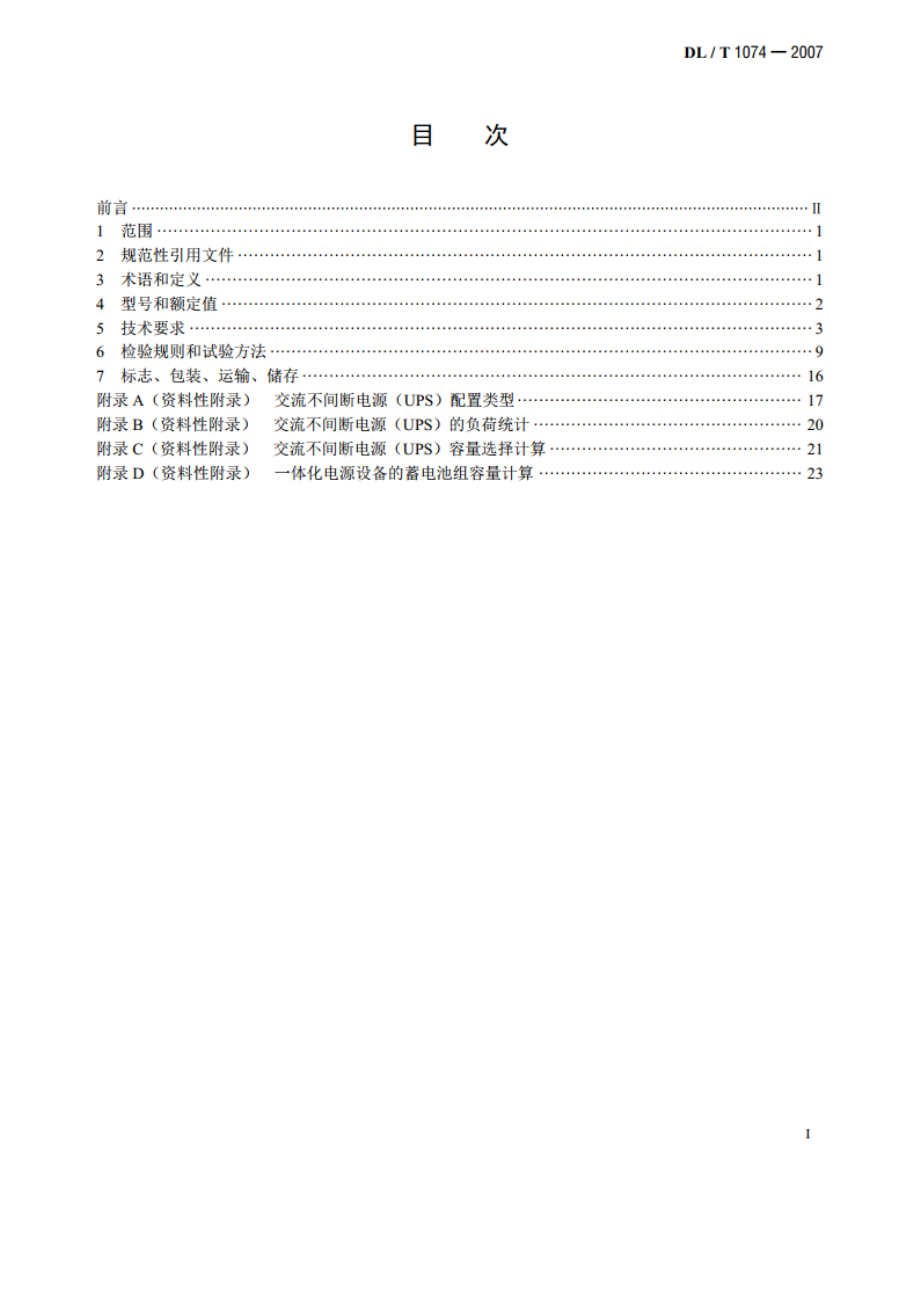 电力用直流和交流一体化不间断电源设备 DLT 1074-2007.pdf_第2页