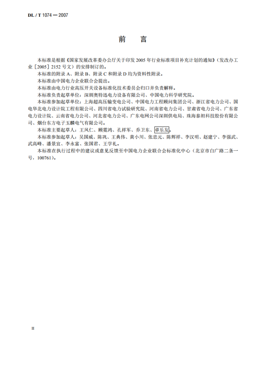 电力用直流和交流一体化不间断电源设备 DLT 1074-2007.pdf_第3页