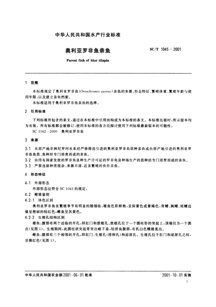 奥利亚罗非鱼亲鱼 SCT 1045-2001.pdf_第3页