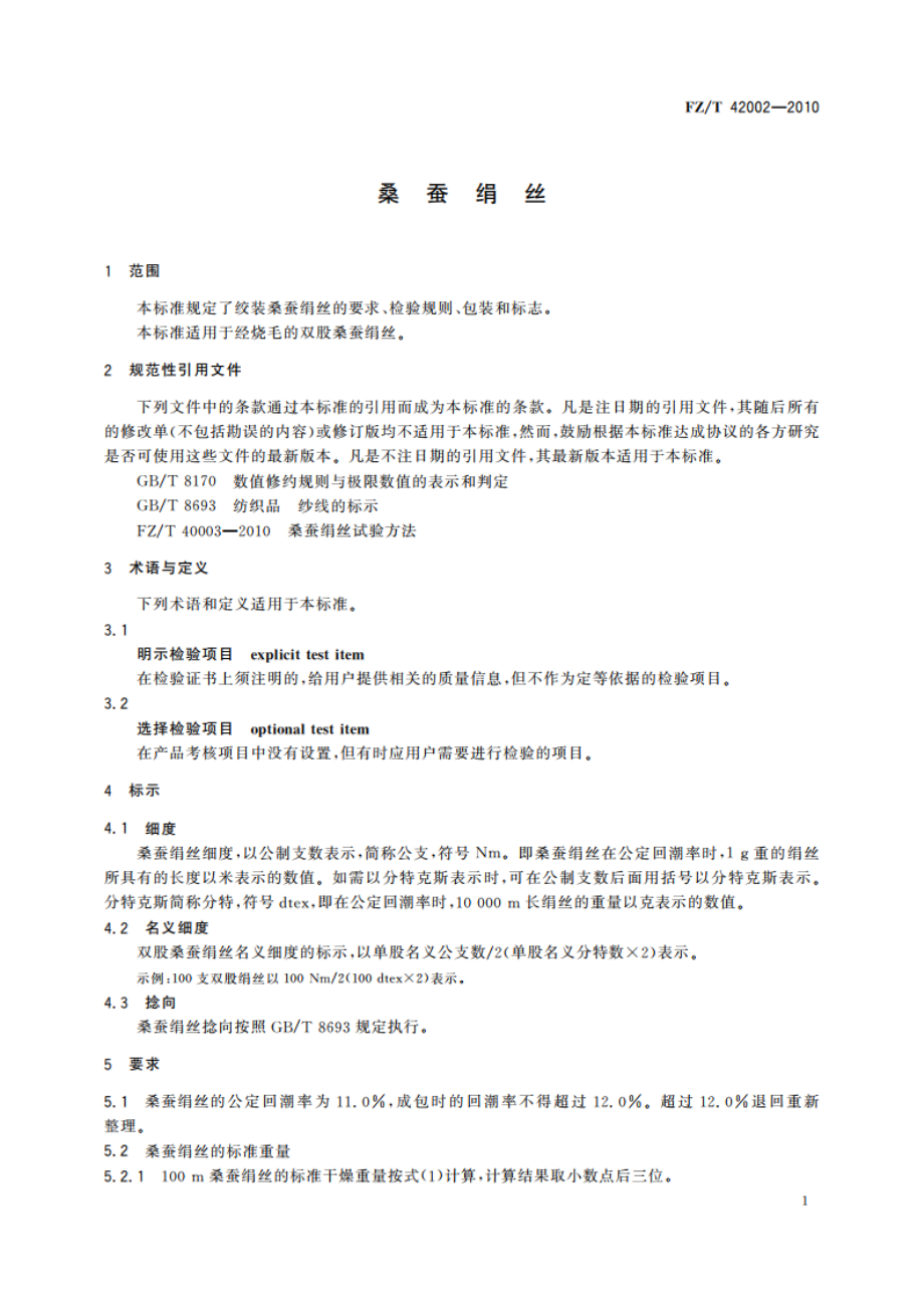 桑蚕绢丝 FZT 42002-2010.pdf_第3页