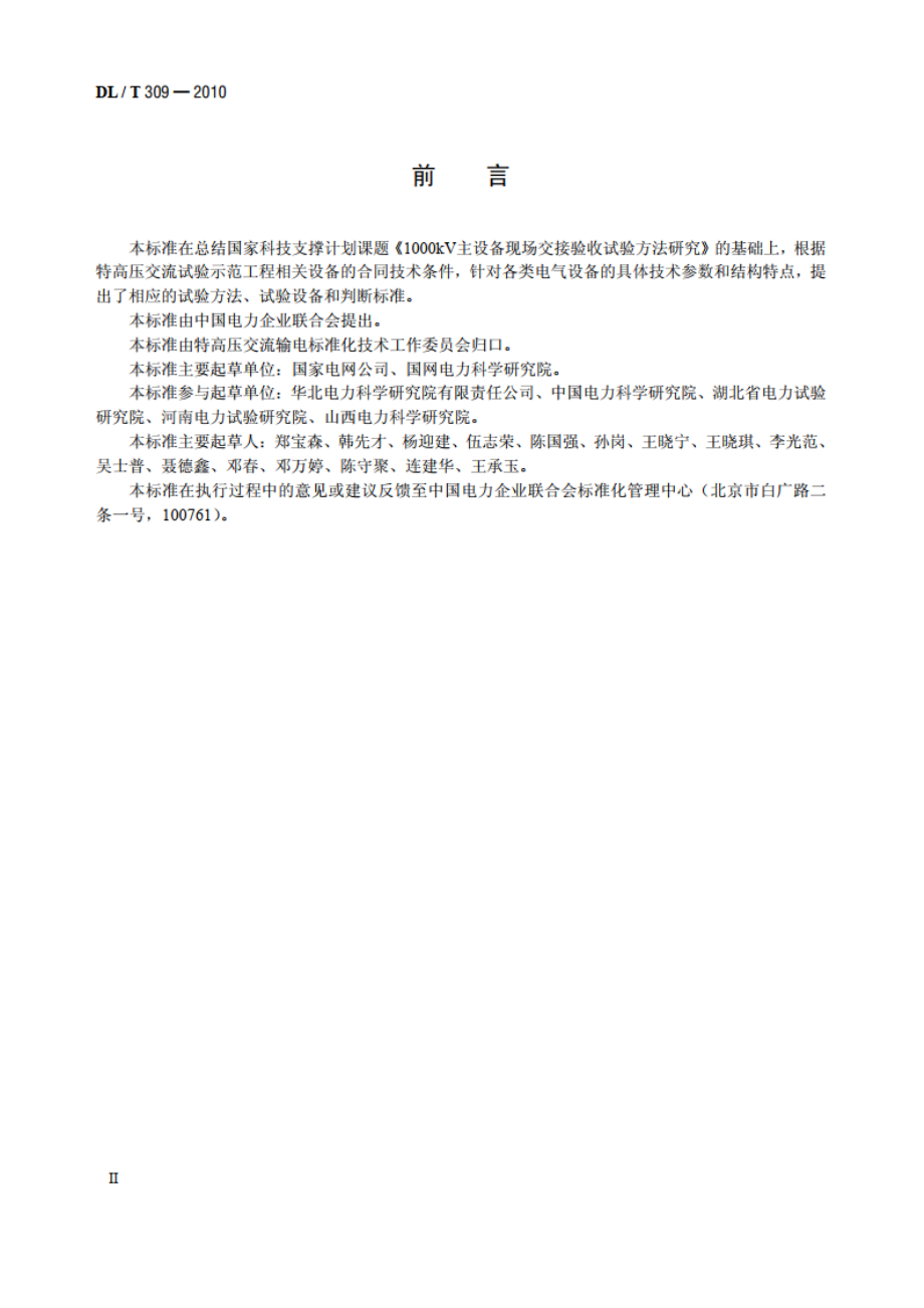 1000kV 交流系统电力设备现场试验实施导则 DLT 309-2010.pdf_第3页