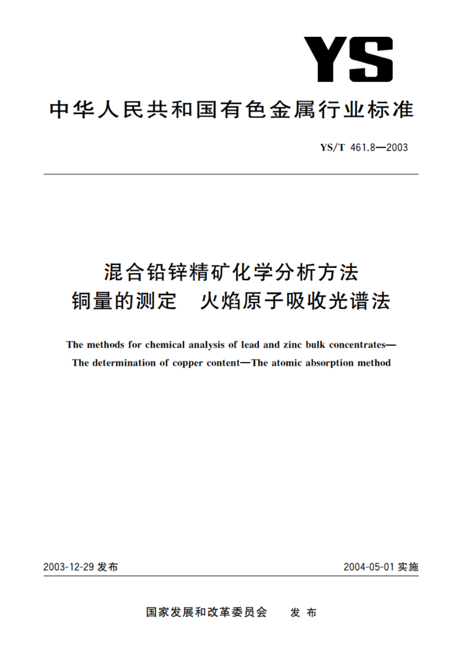 混合铅锌精矿化学分析方法铜量的测定火焰原子吸收光谱法 YST 461.8-2003.pdf_第1页