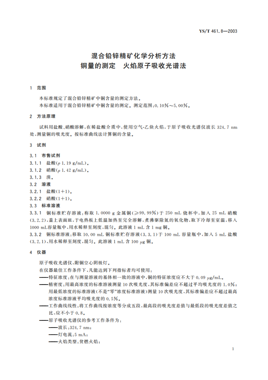 混合铅锌精矿化学分析方法铜量的测定火焰原子吸收光谱法 YST 461.8-2003.pdf_第3页