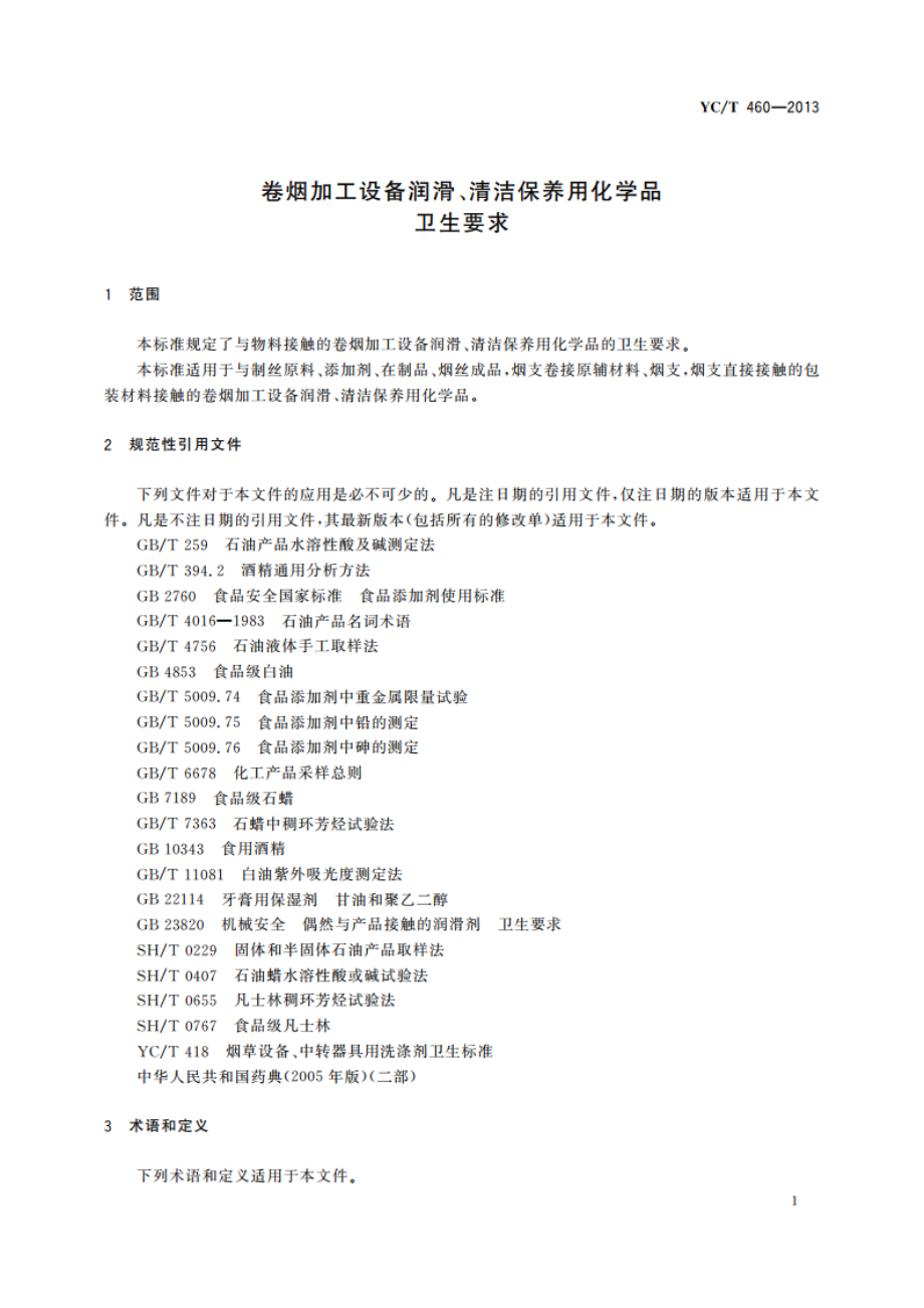 卷烟加工设备润滑、清洁保养用化学品卫生要求 YCT 460-2013.pdf_第3页