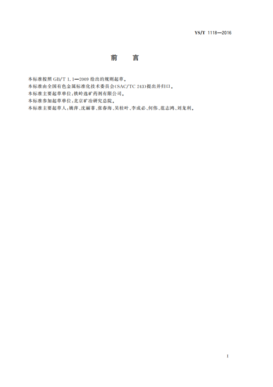 正丙基钠钾黄药 YST 1118-2016.pdf_第3页