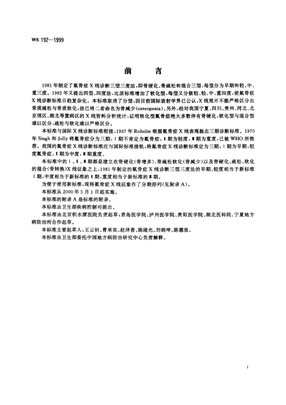 氟骨症X线诊断 WS 192-1999.pdf_第2页