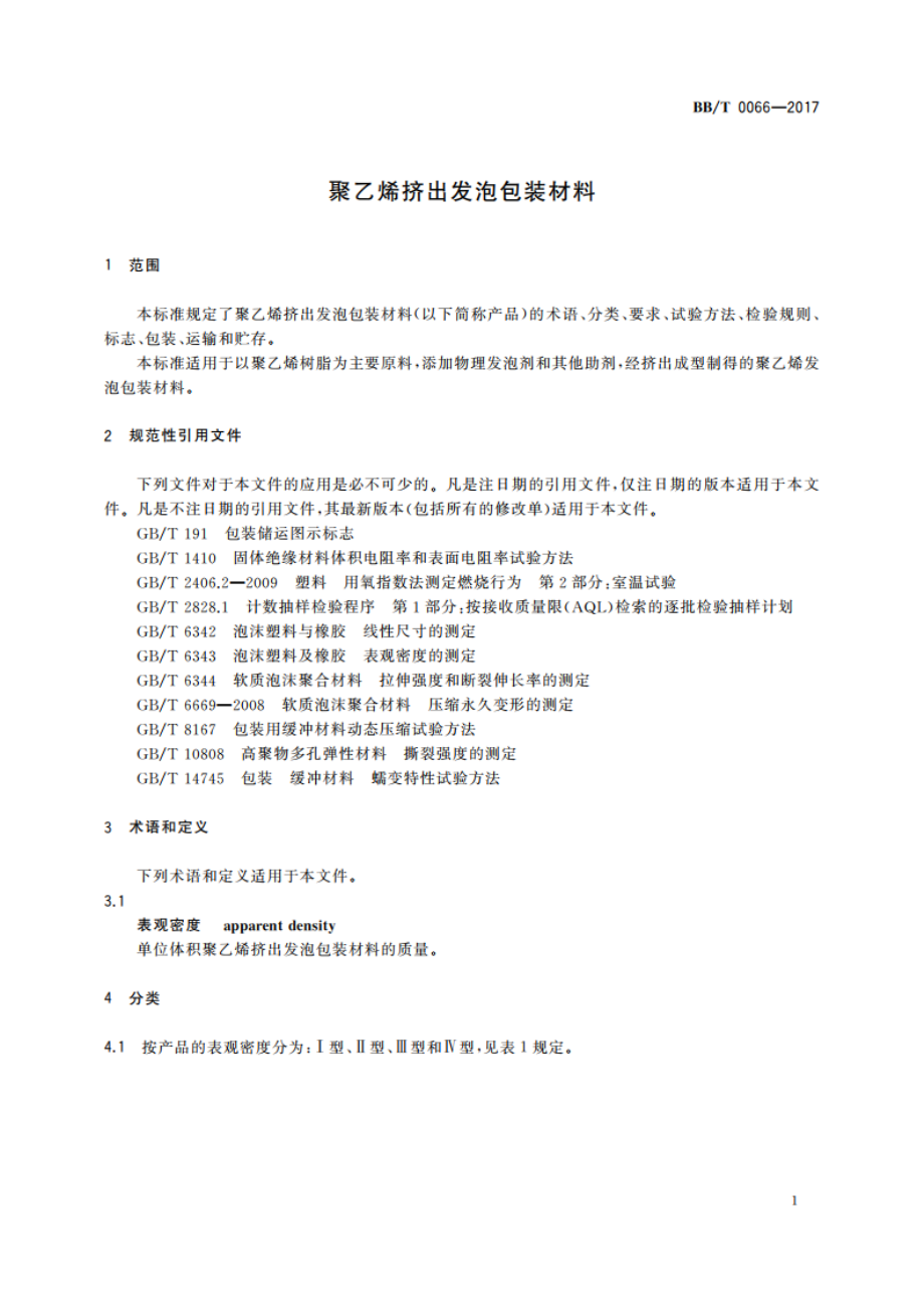 聚乙烯挤出发泡包装材料 BBT 0066-2017.pdf_第3页