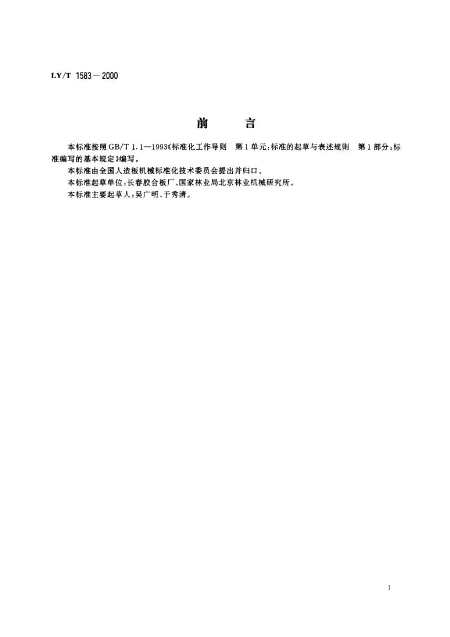 网带式单板干燥机维修规则 LYT 1583-2000.pdf_第3页