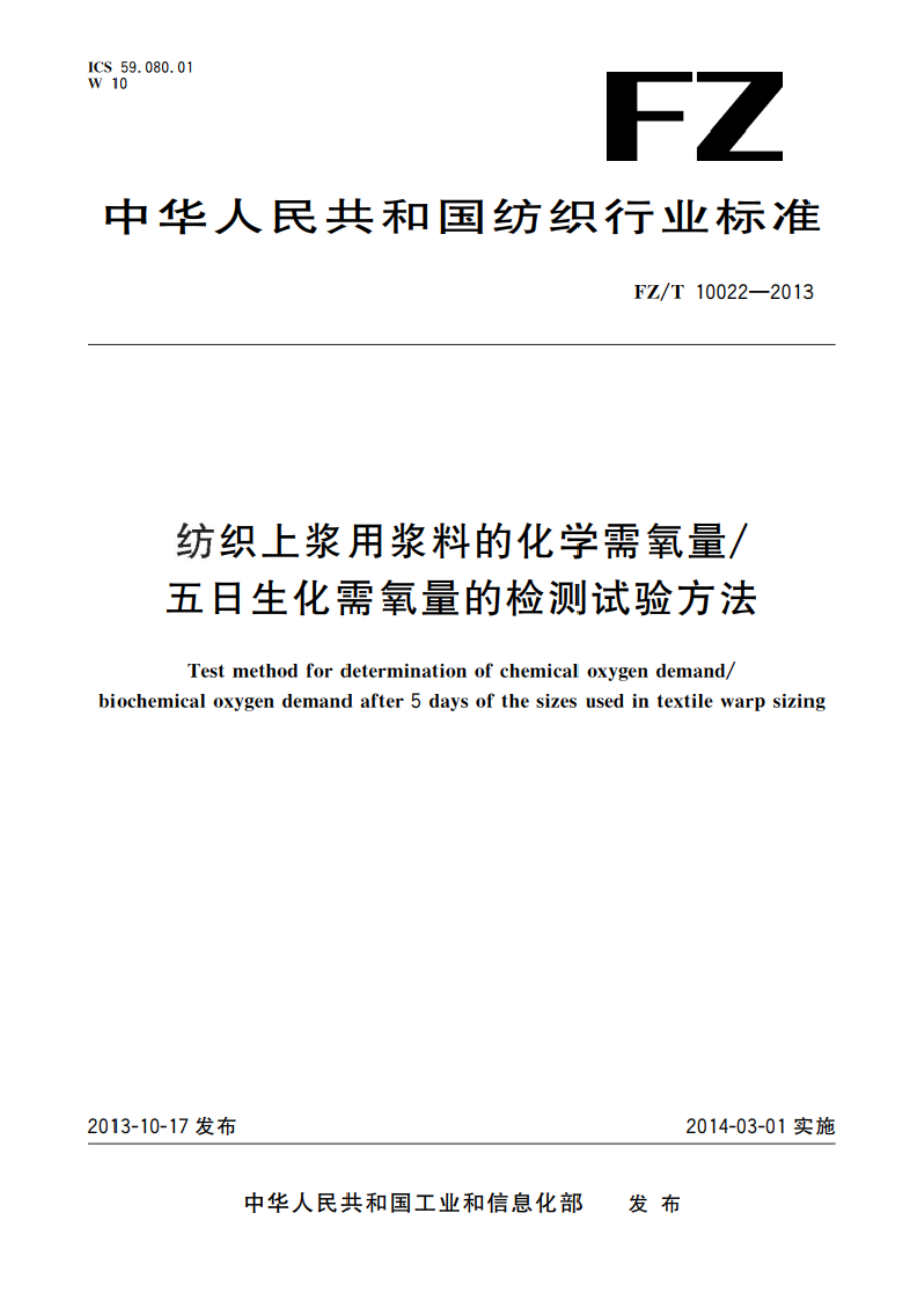 纺织上浆用浆料的化学需氧量五日生化需氧量的检测试验方法 FZT 10022-2013.pdf_第1页