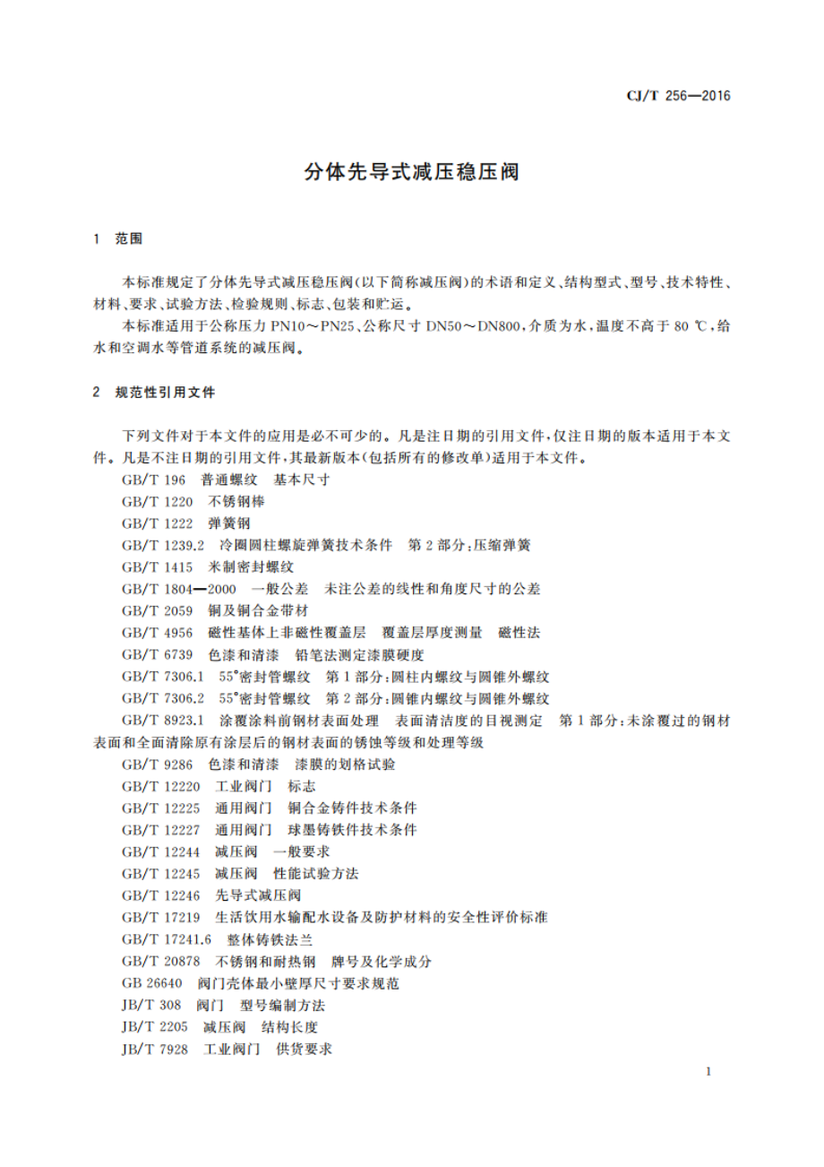 分体先导式减压稳压阀 CJT 256-2016.pdf_第3页