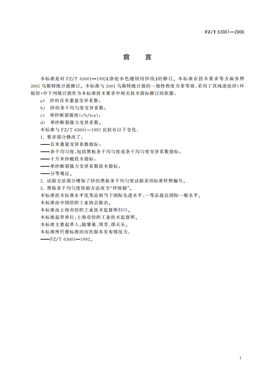 涤纶本色缝纫用纱线 FZT 63001-2006.pdf_第2页