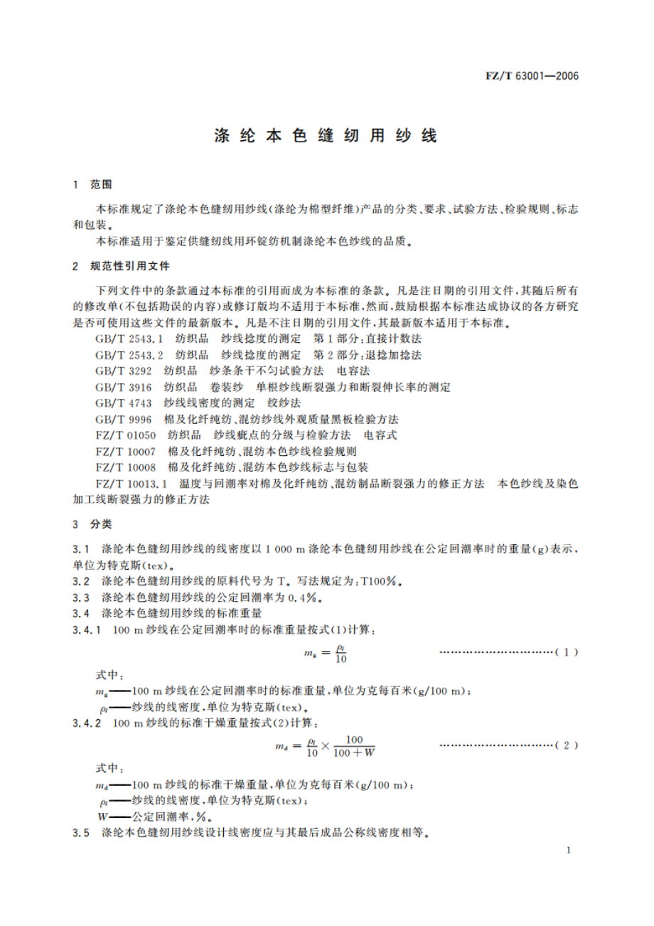 涤纶本色缝纫用纱线 FZT 63001-2006.pdf_第3页