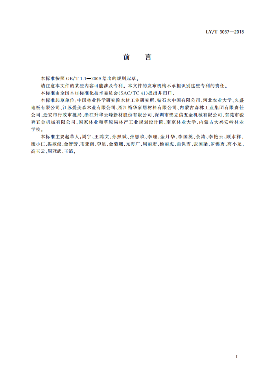 乙酰化木材 LYT 3037-2018.pdf_第2页