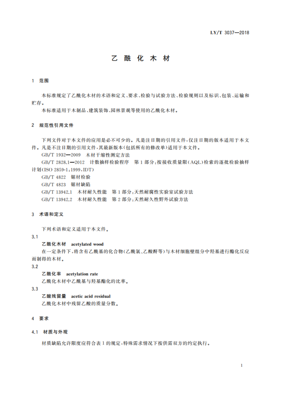 乙酰化木材 LYT 3037-2018.pdf_第3页