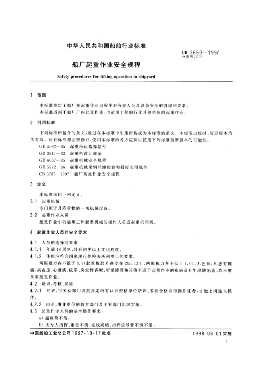 船厂起重作业安全规程 CB 3660-1997.pdf_第3页