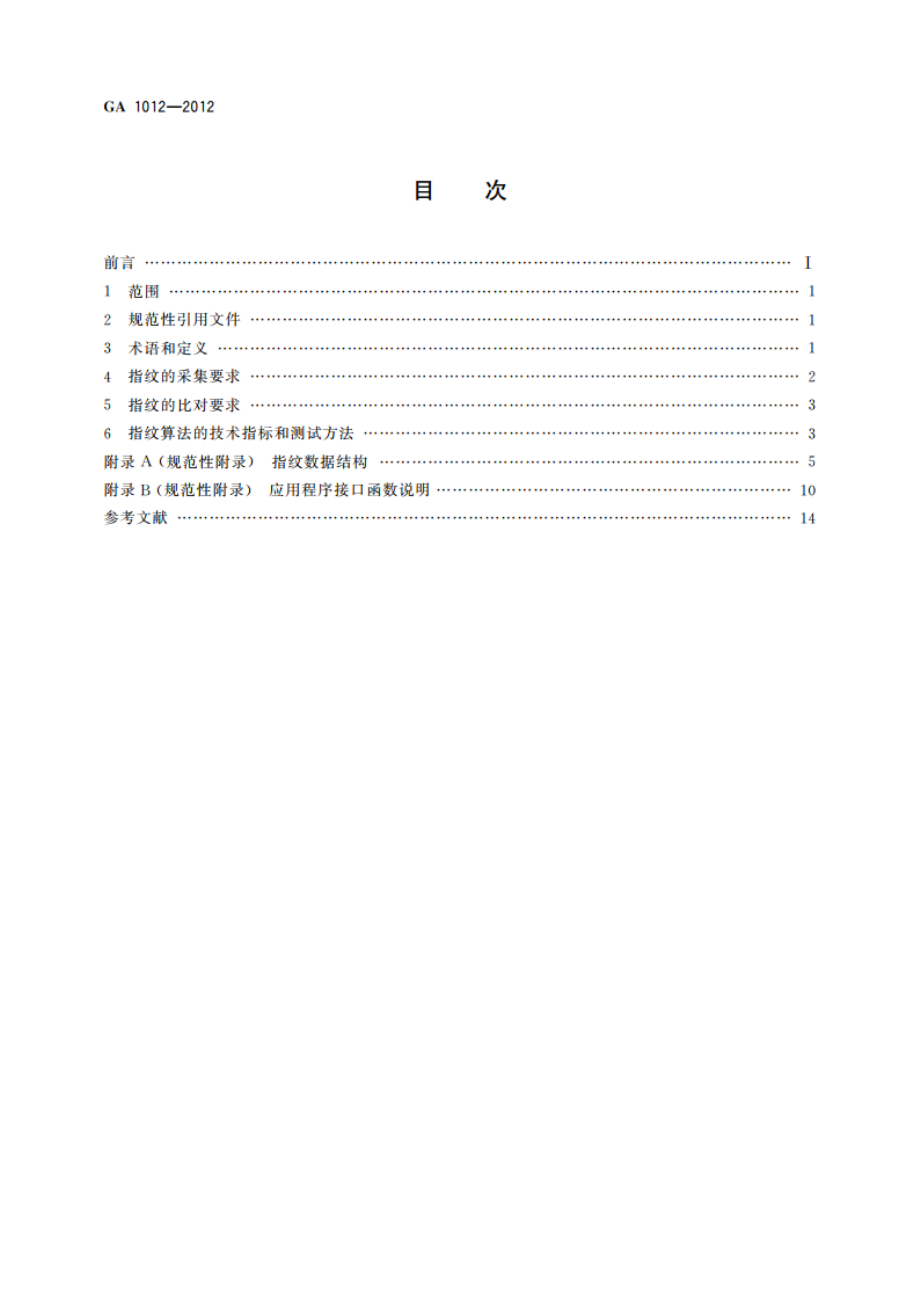 居民身份证指纹采集和比对技术规范 GA 1012-2012.pdf_第2页