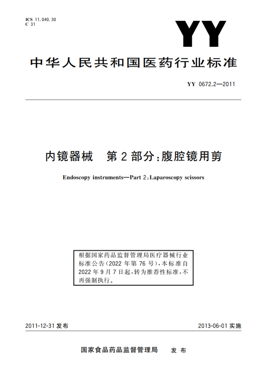 内镜器械 第2部分：腹腔镜用剪 YYT 0672.2-2011.pdf_第1页