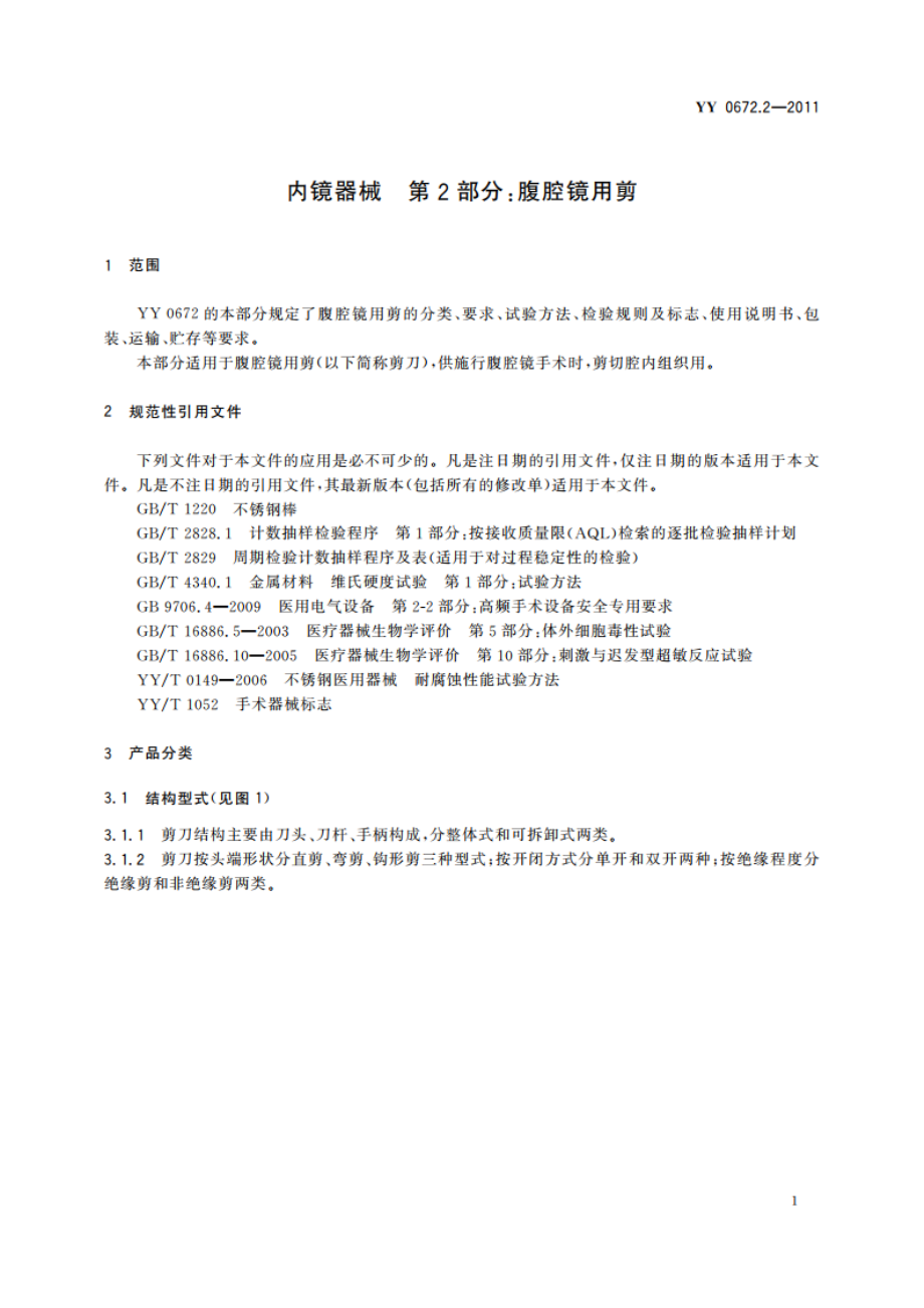 内镜器械 第2部分：腹腔镜用剪 YYT 0672.2-2011.pdf_第3页