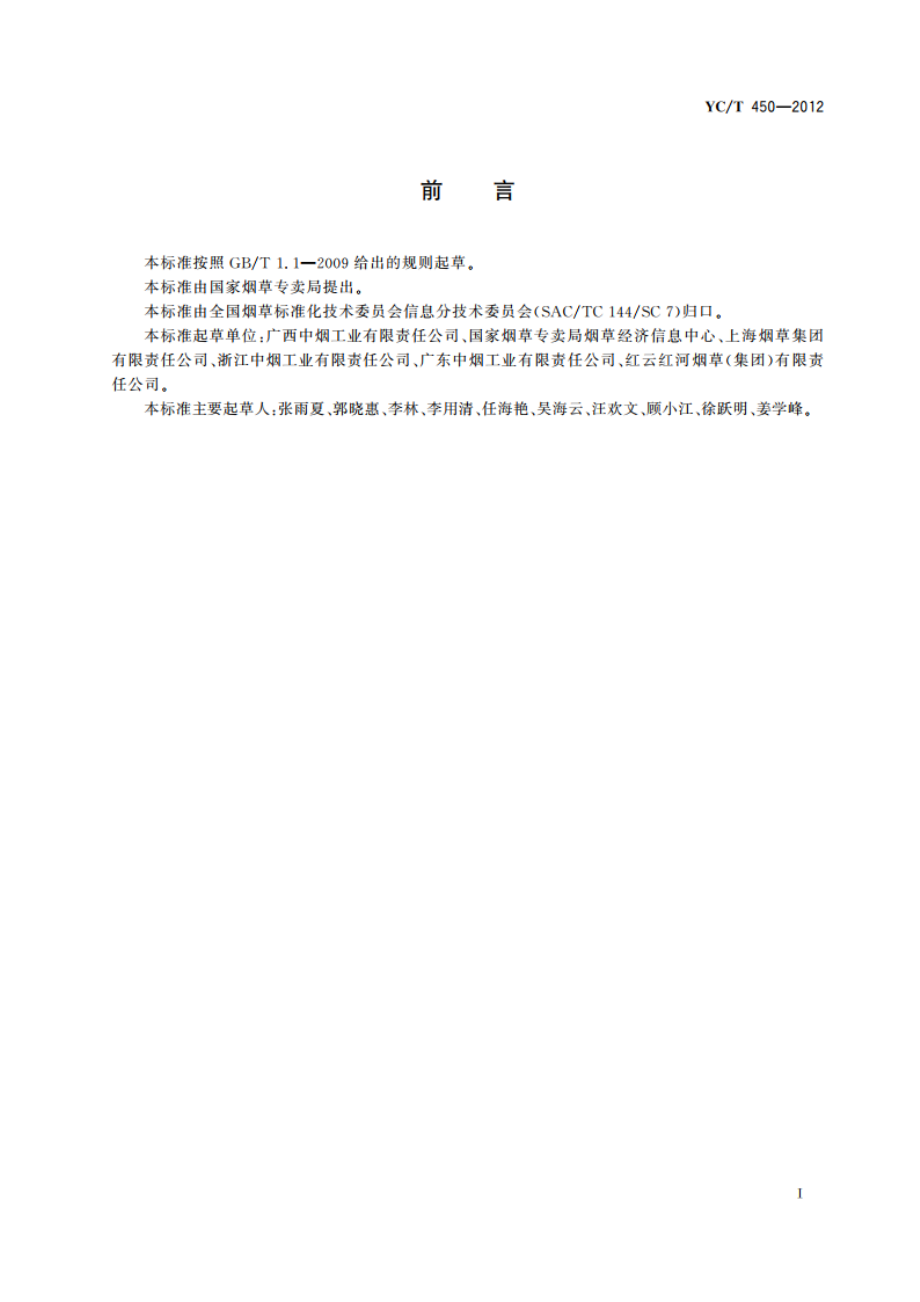 卷烟工业企业知识分类与编码 YCT 450-2012.pdf_第2页