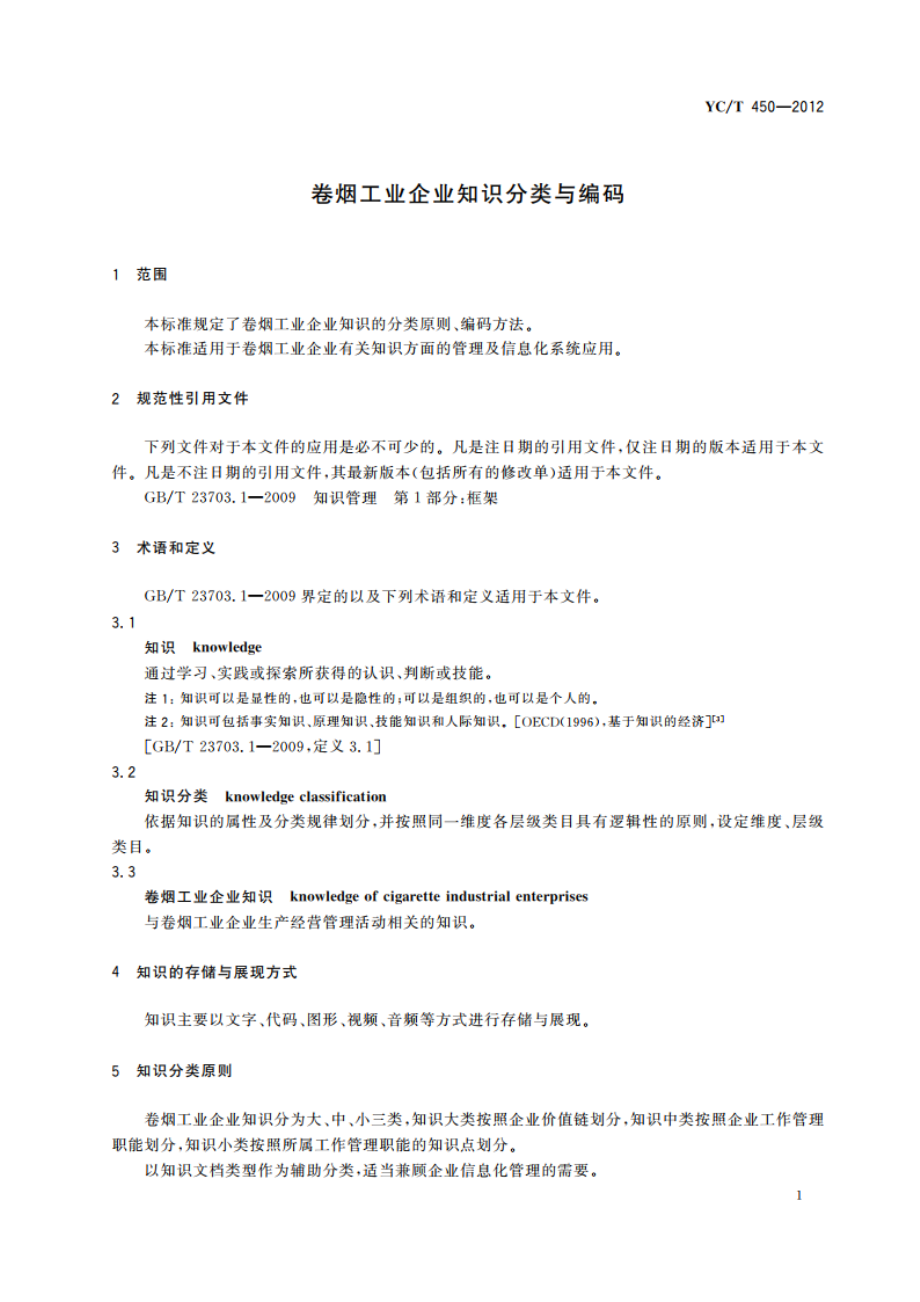 卷烟工业企业知识分类与编码 YCT 450-2012.pdf_第3页